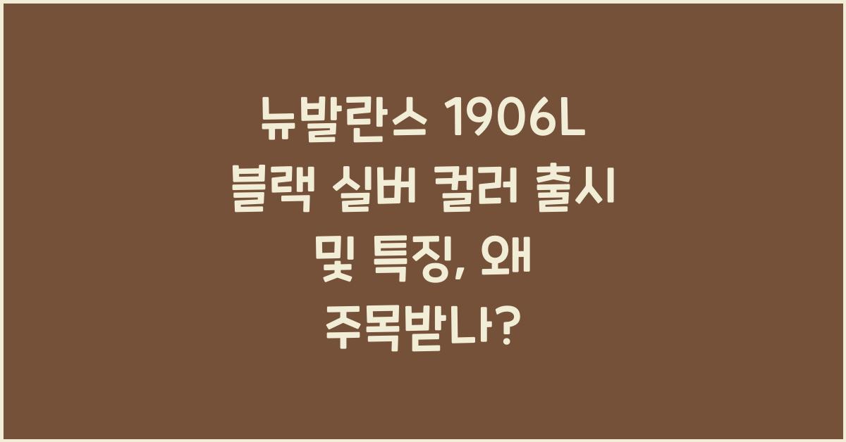 뉴발란스 1906L 블랙 실버 컬러 출시 및 특징