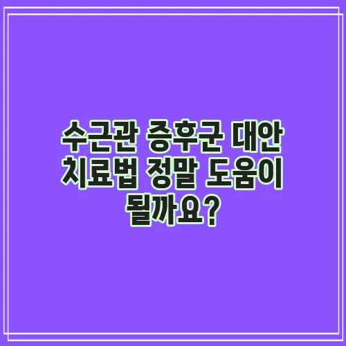 수근관 증후군 대안 치료법 정말 도움이 될까요?