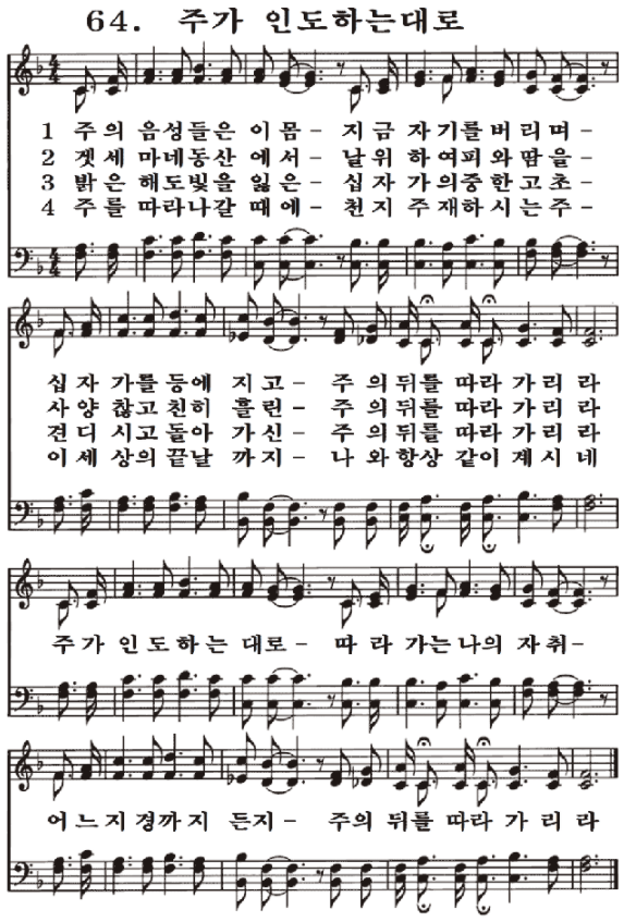  새일교회 | 새일성가 64장 주가 인도하는대로