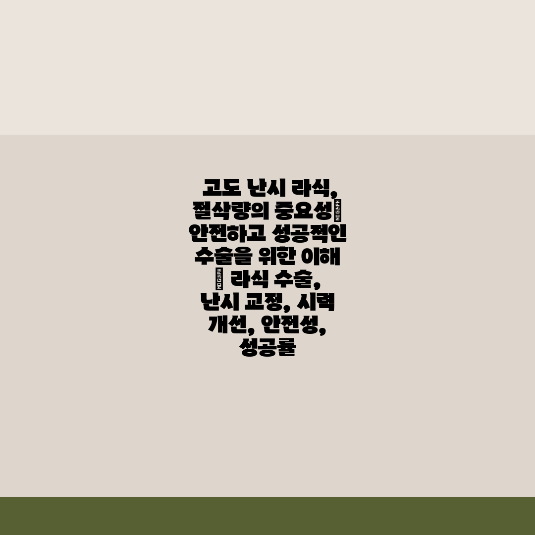  고도 난시 라식, 절삭량의 중요성 안전하고 성공적인 