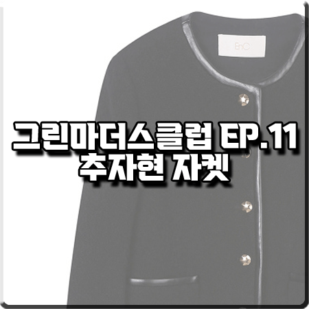  그린마더스클럽 11회 추자현 자켓 :: ENC 금장단추 블랙 부클 자켓 : 변춘희 패션