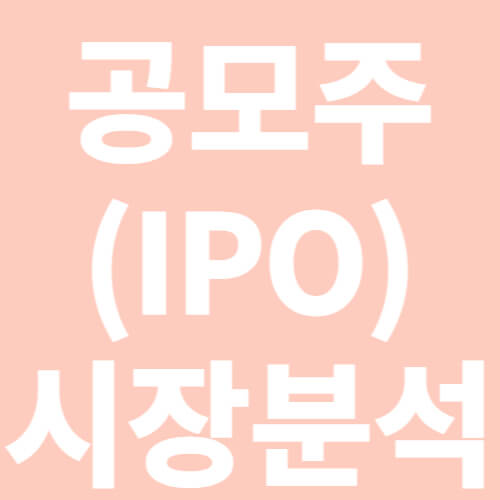공모주-IPO-시장분석-표