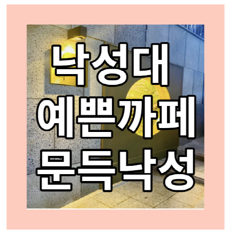  낙성대 예쁜까페 문득낙성 분위기 좋은 까페