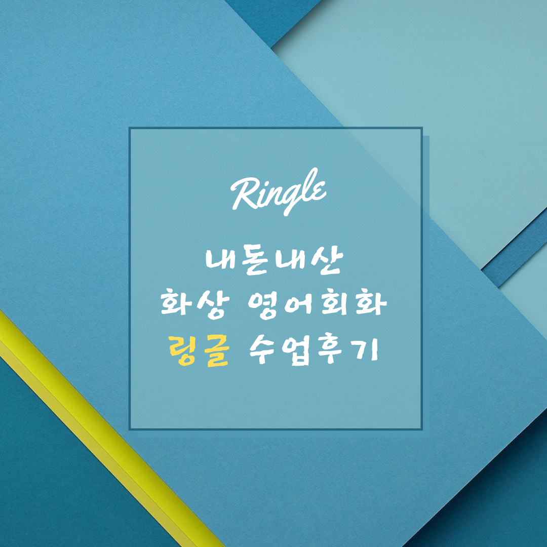  일대일 화상영어 링글 첫수업 후기