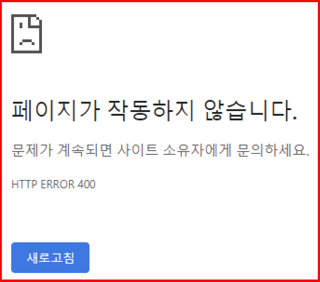  크롬 티스토리 “페이지가 작동하지 않습니다” HTTP ERROR 400 오류 해결 방법
