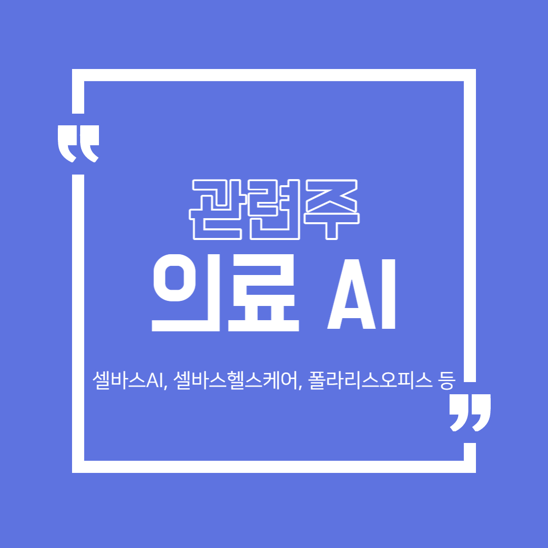  의료 AI 관련주 (셀바스헬스케어, 셀바스AI, 폴라리스오피스)