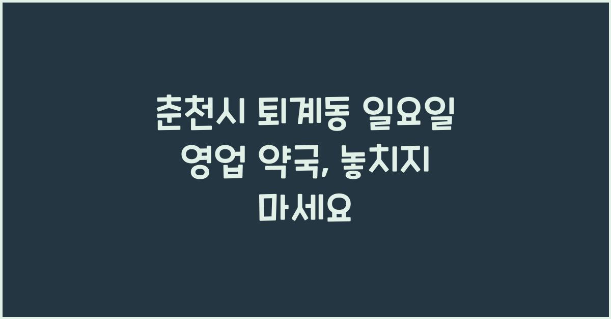 춘천시 퇴계동 일요일 영업 약국
