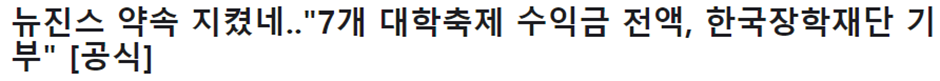 대학축제 라인업 뉴진스,싸이에 껴서 자신감 많이 상실한 연예인 | 인스티즈