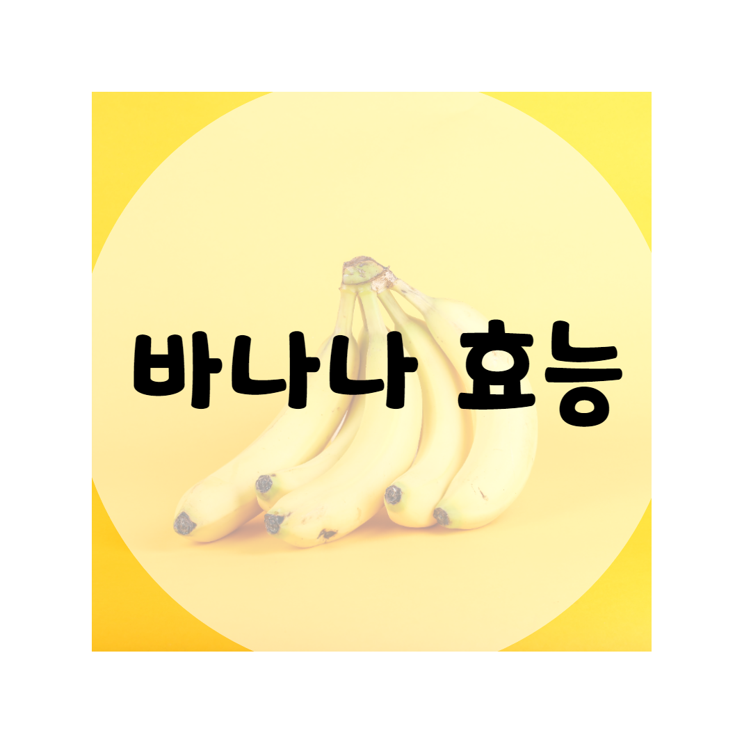  바나나 효능 9가지