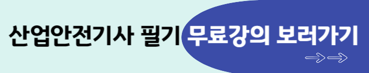 산업안전기사