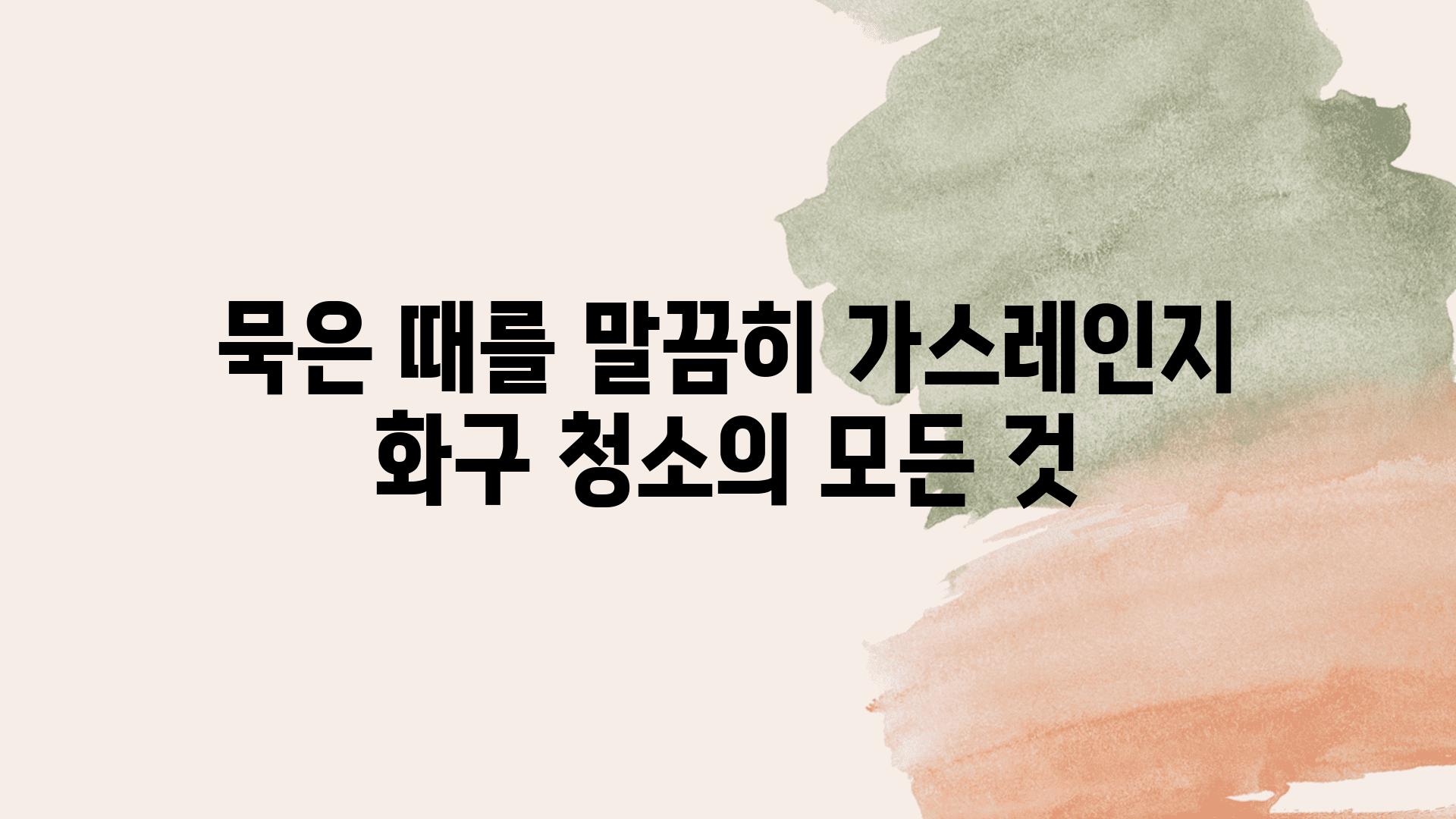 묵은 때를 말끔히 가스레인지 화구 청소의 모든 것