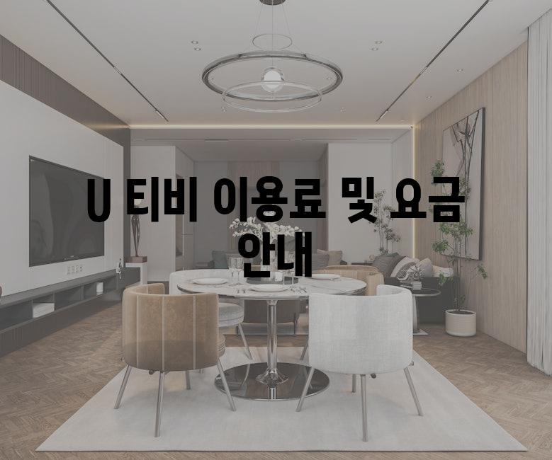 U 티비 이용료 및 요금 안내