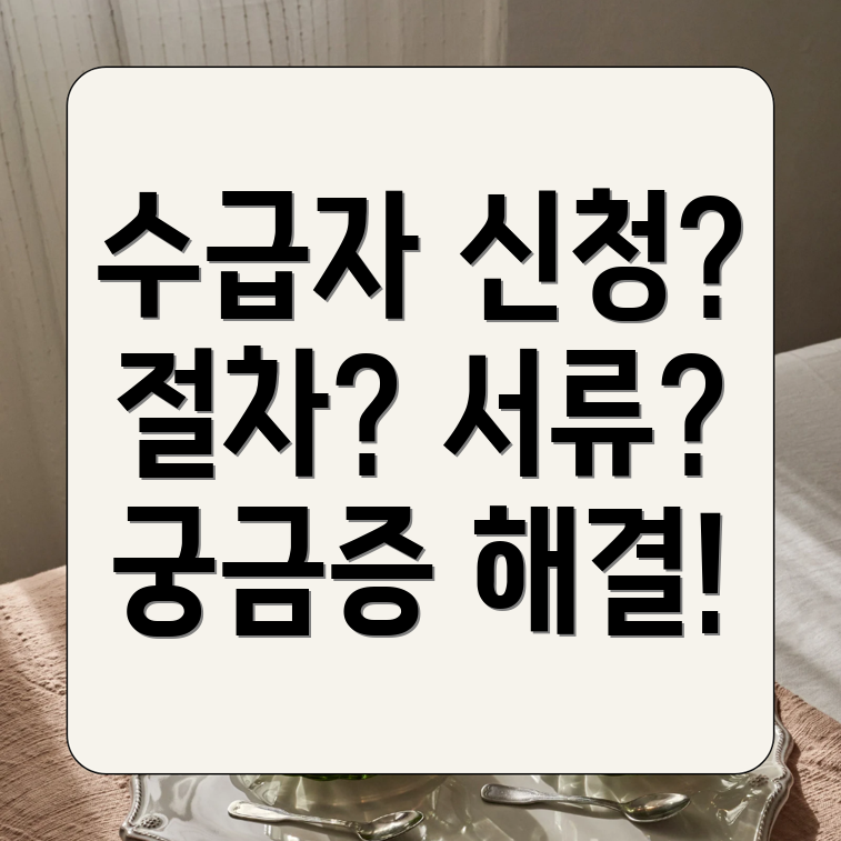 기초생활수급자 신청