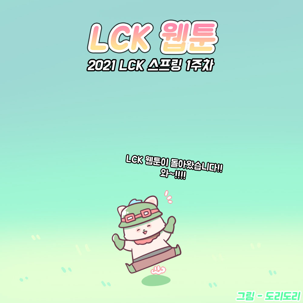  롤 LCK 웹툰 1화 l 2021 LCK 스프링