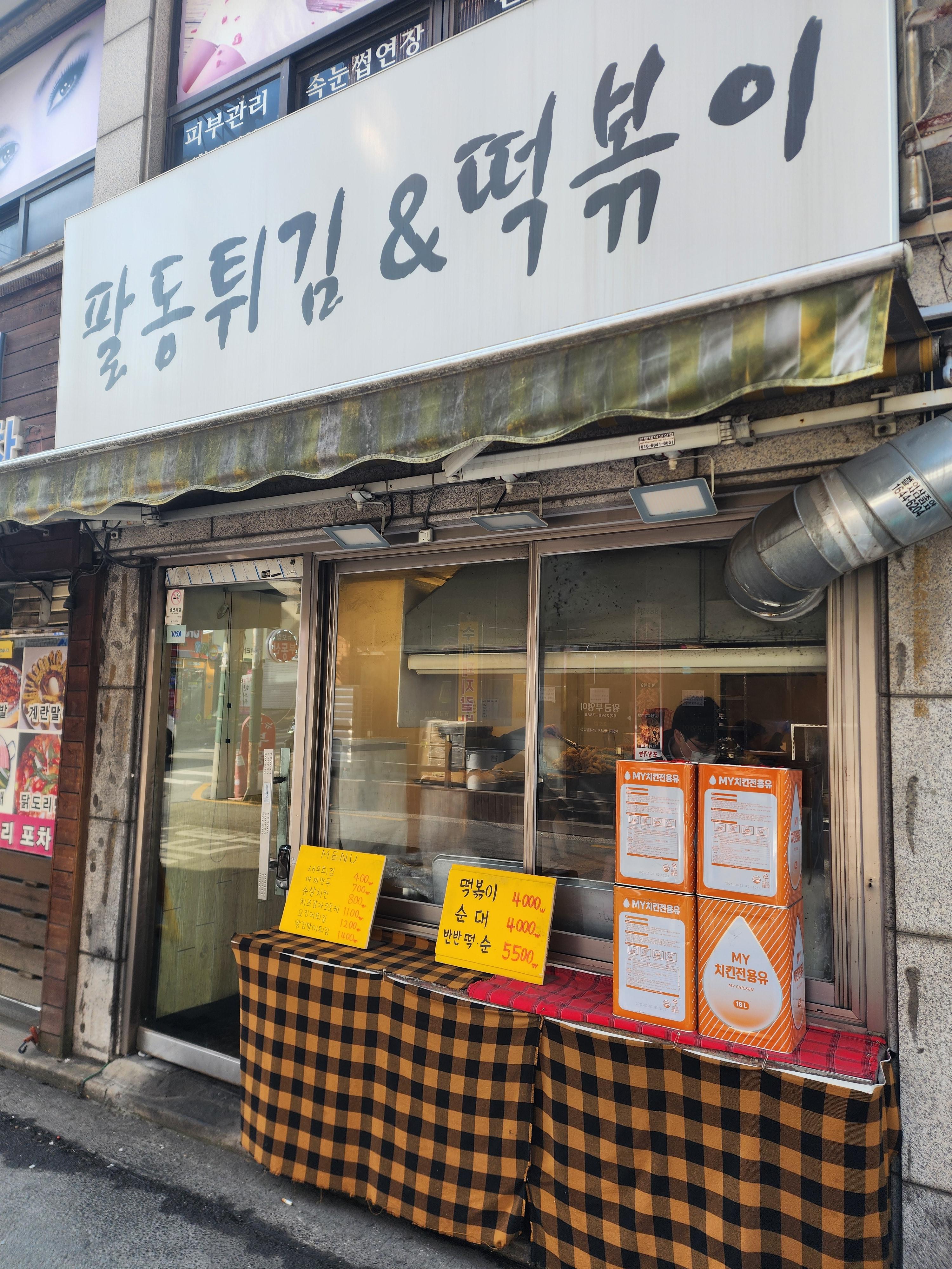 팔동튀김 이미지