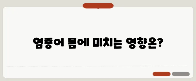 염증수치 높을 때 몸에 생기는 변화들