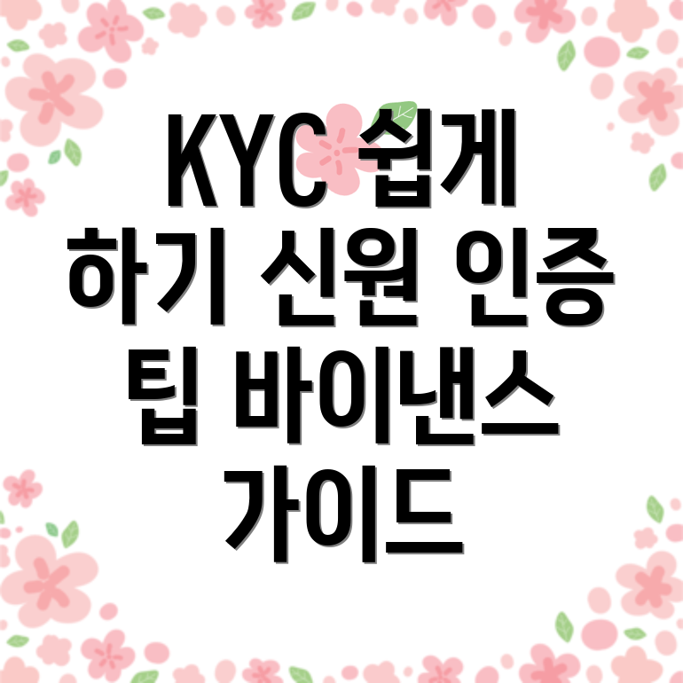 바이낸스 KYC