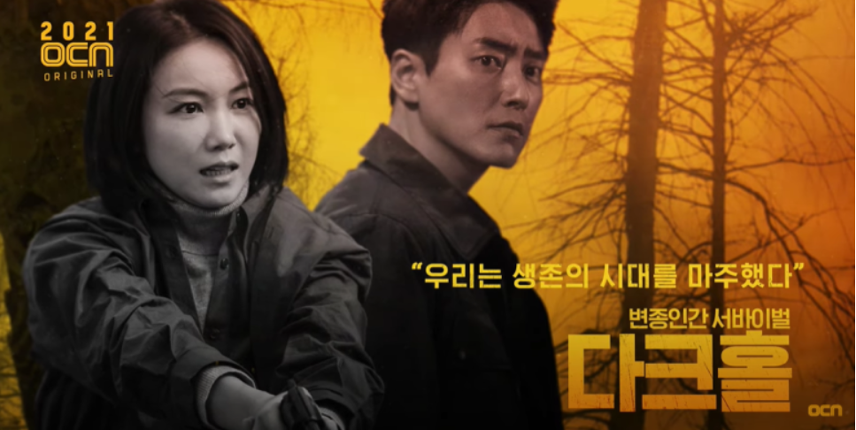  OCN 금,토 드라마 "다크홀" 등장인물! 웹툰 티저
