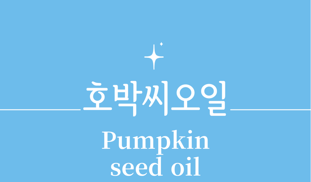 '호박씨오일(Pumpkin seed oil)'