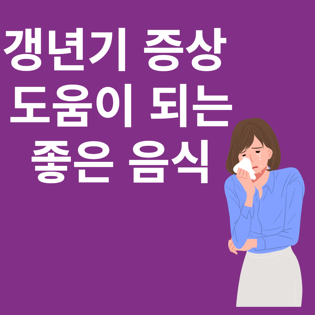 갱년기 증상 및 도움이 되는 음식