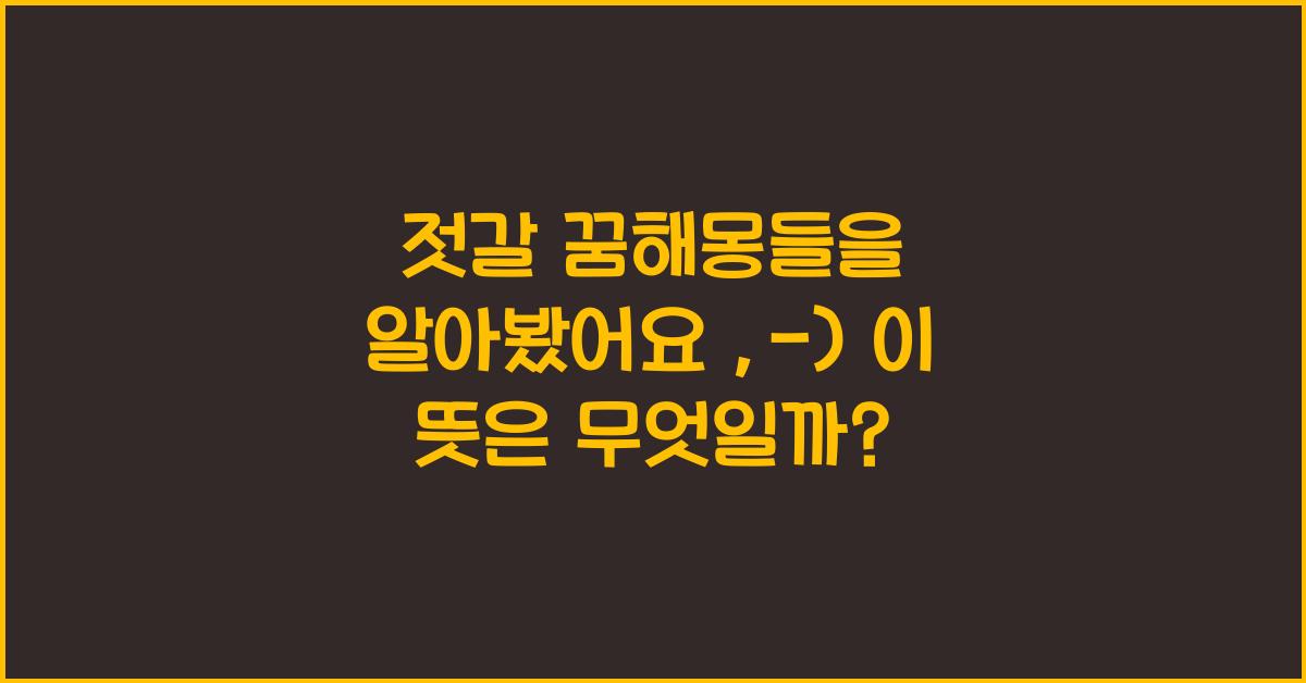 젓갈 꿈해몽들을 알아봤어요 :-)
