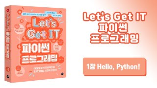  Let's Get IT(렛츠기릿) 파이썬 프로그래밍 - 총 39 강