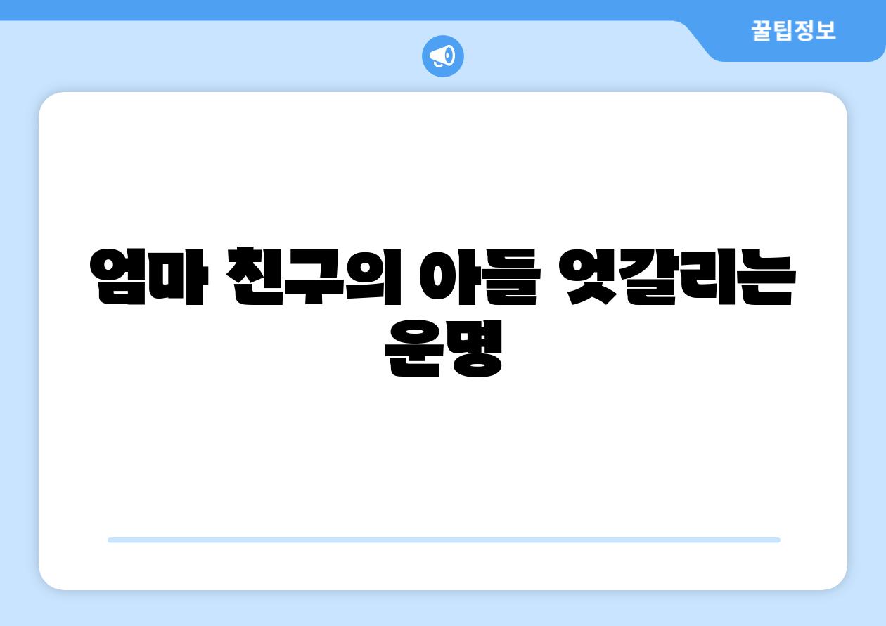 엄마 친구의 아들 엇갈리는 운명