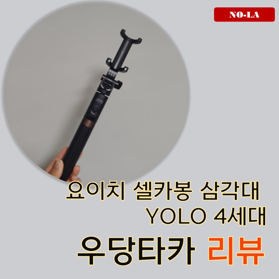  이것은 삼각대인가?셀카봉인가? 요이치 YOLO 4세대 리뷰