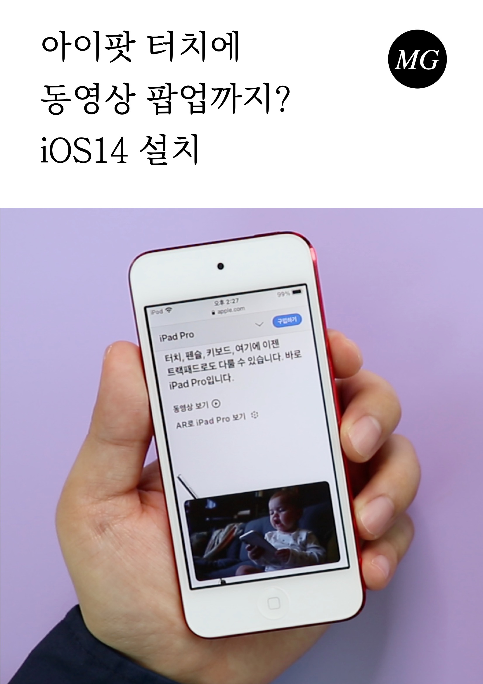 무려 '아이팟 터치'에 동영상 팝업까지? Ios14 설치해보니 :: 기백이의 맥가이버