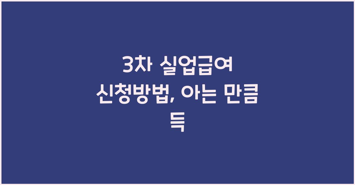 3차 실업급여 신청방법