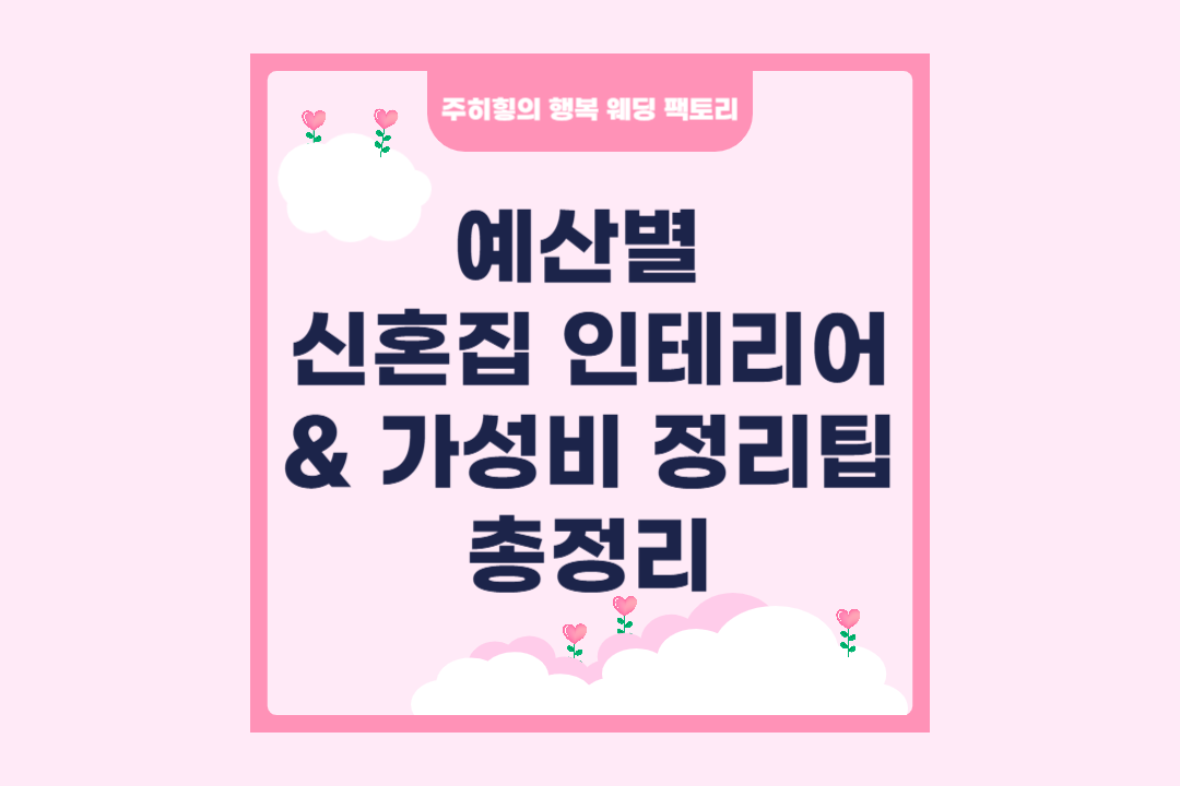 예산별 신혼집 인테리어 & 가성비 정리 팁 총정리_썸네일
