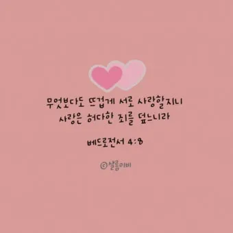 베드로전서 4장 청지기의 비유 성경 묵상_11