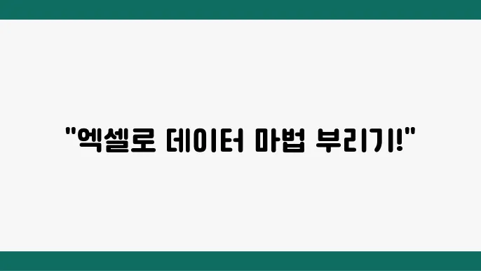 엑셀 외부 데이터 가져오는 방믁 (초보자 감염)