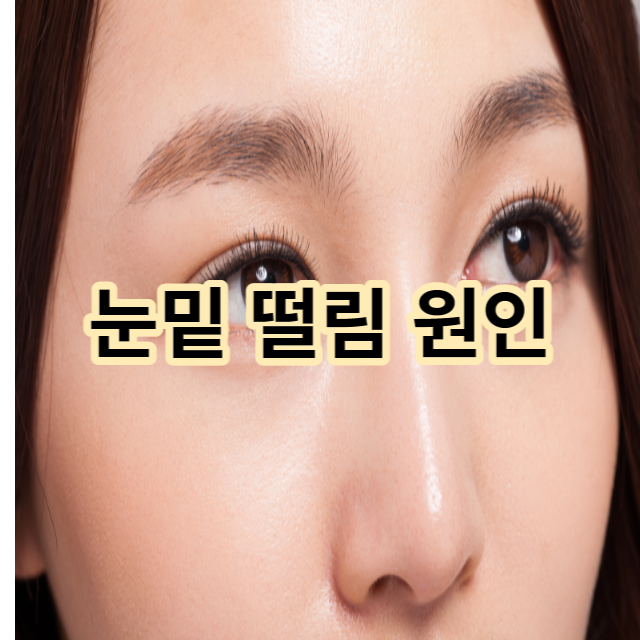  눈밑 떨림 원인과 증상 마그네슘 부족 현상 해결 방법 알아봐요