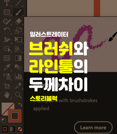  일러스트레이터 브러쉬와 스트로크(획) 두께의 차이
