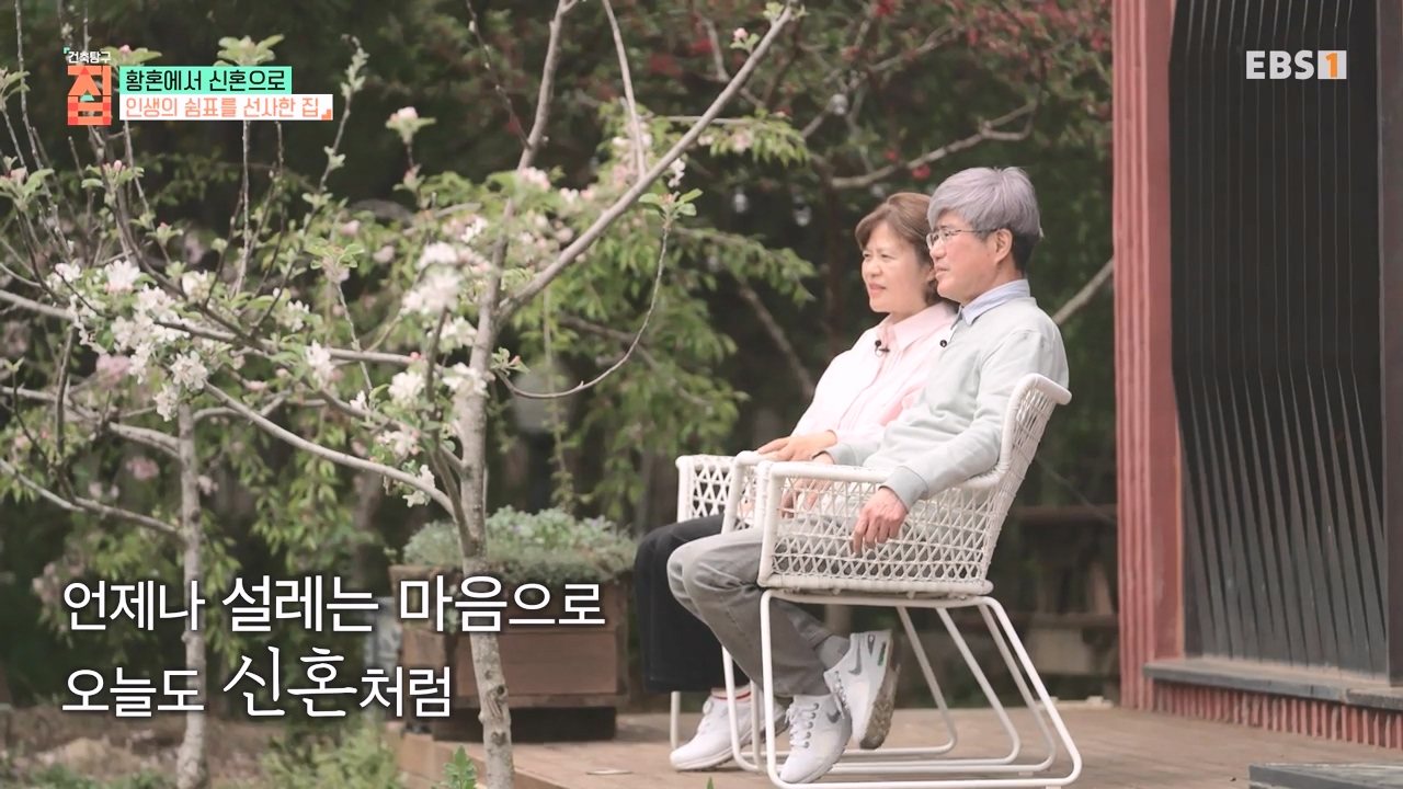 TV - 전 국민의 평생학교 EBS황혼에서 신혼으로, 부부애를 꽃 피우는 집.mp4_20231011_202350.837.jpg