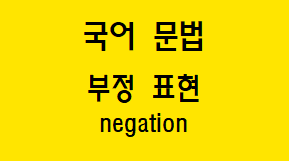  [국어 문법] 부정문 개념과 종류(안/못/말다 부정문)