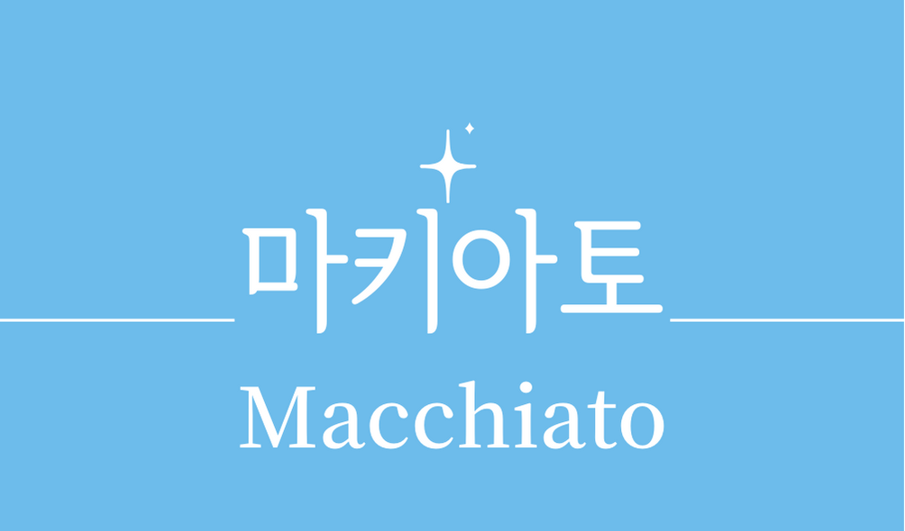 &#39;마키아토(Macchiato)&#39;