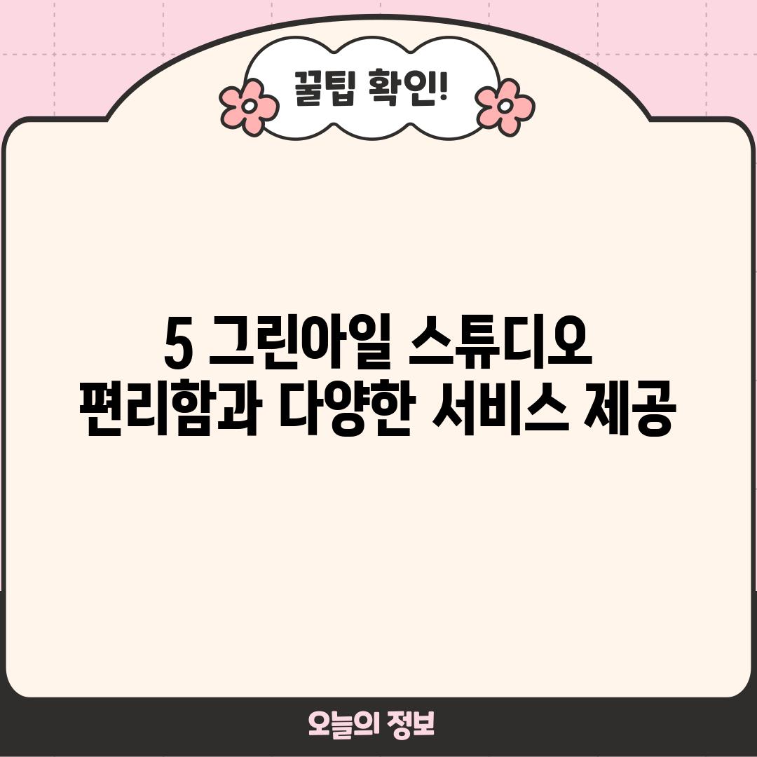 5. 그린아일 스튜디오: 편리함과 다양한 서비스 제공