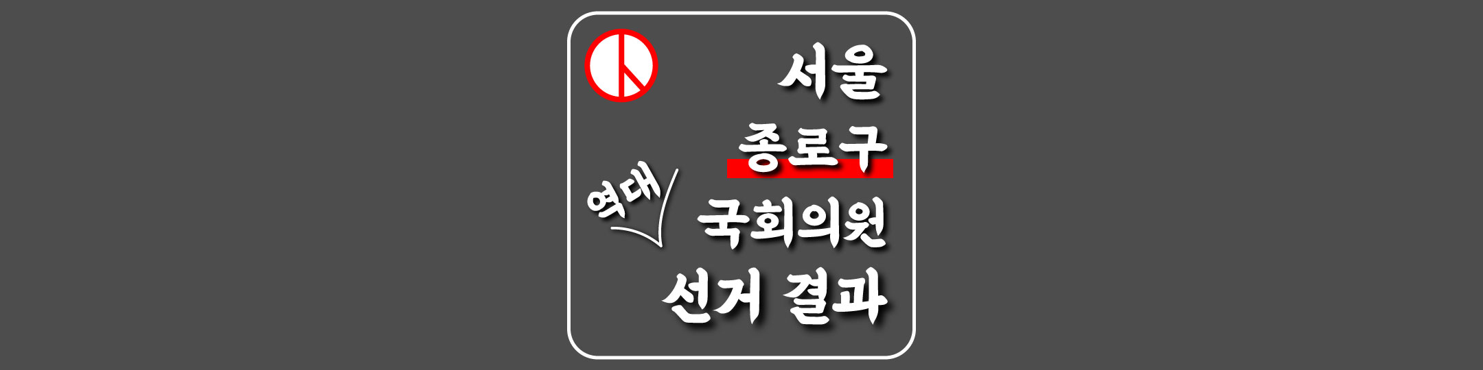  [서울특별시-종로구-선거구] 역대 국회의원 선거 결과