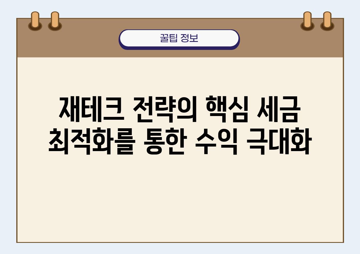 재테크 전략의 핵심 세금 최적화를 통한 수익 극대화