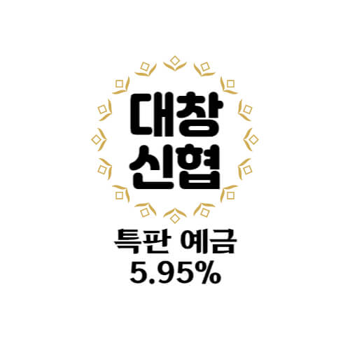  대창신협 특판 정기예금 6개월 ~ 12개월 금리 5.95 상품 추천