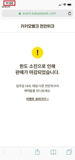  카카오뱅크 5% 예금, 1초만에 마감.. 한도 소진으로 인해 판매 마감