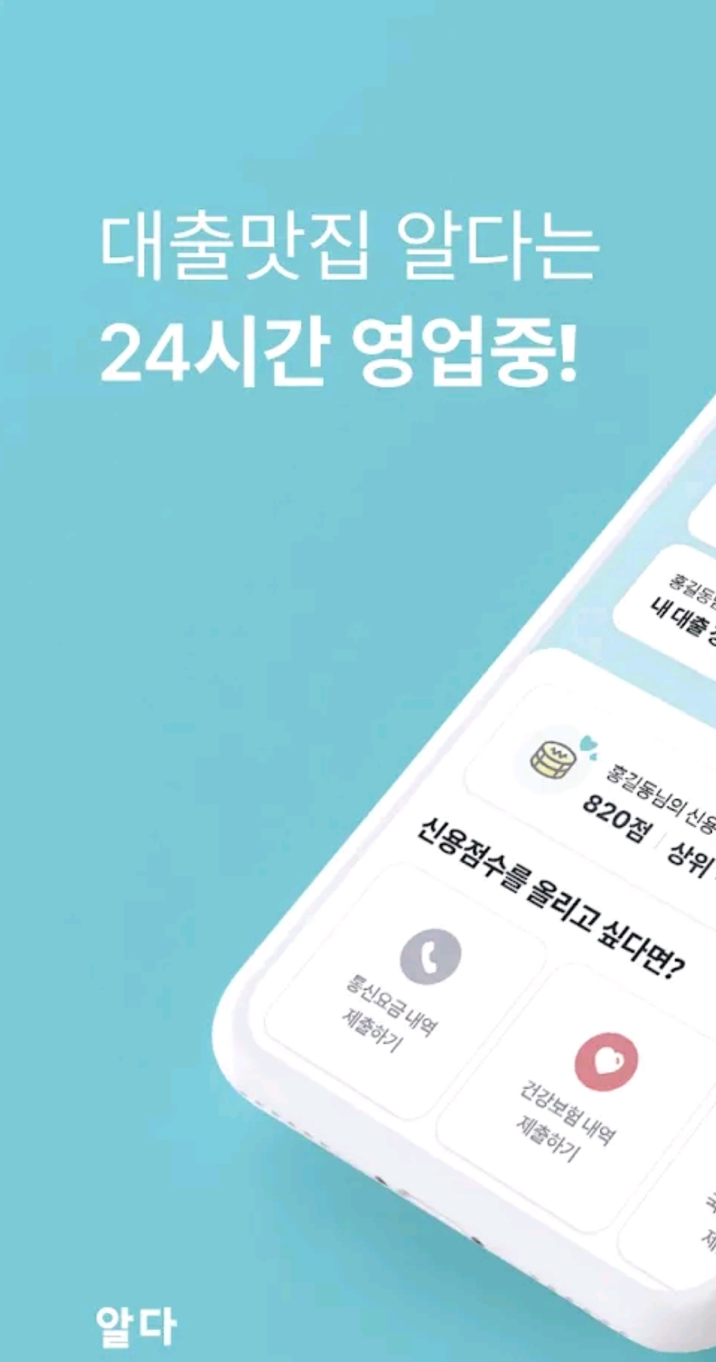  알다 대출 방법 가장 완벽한 정리