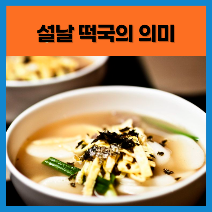 설날 떡국 의미