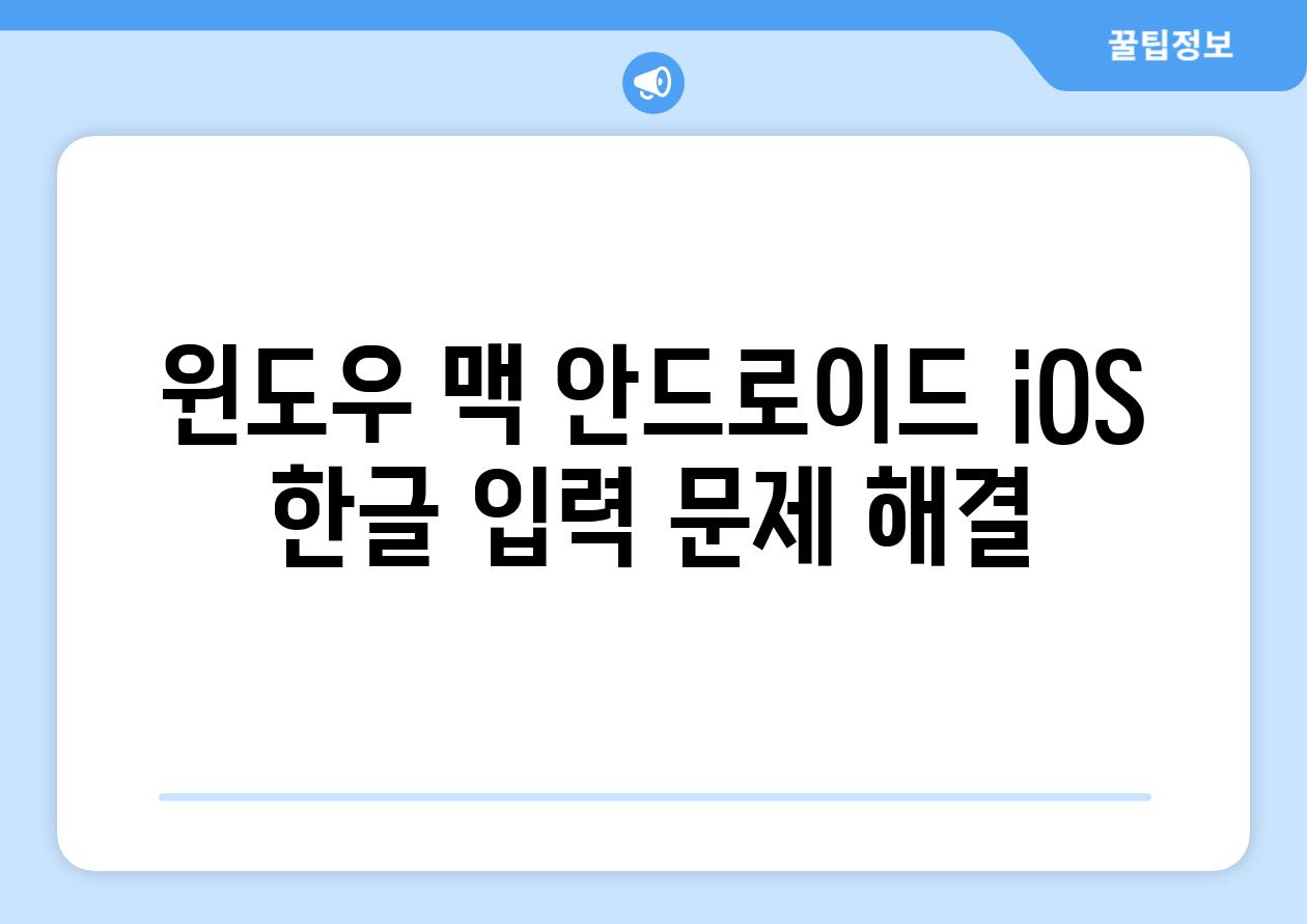 윈도우 맥 안드로이드 iOS 한글 입력 문제 해결