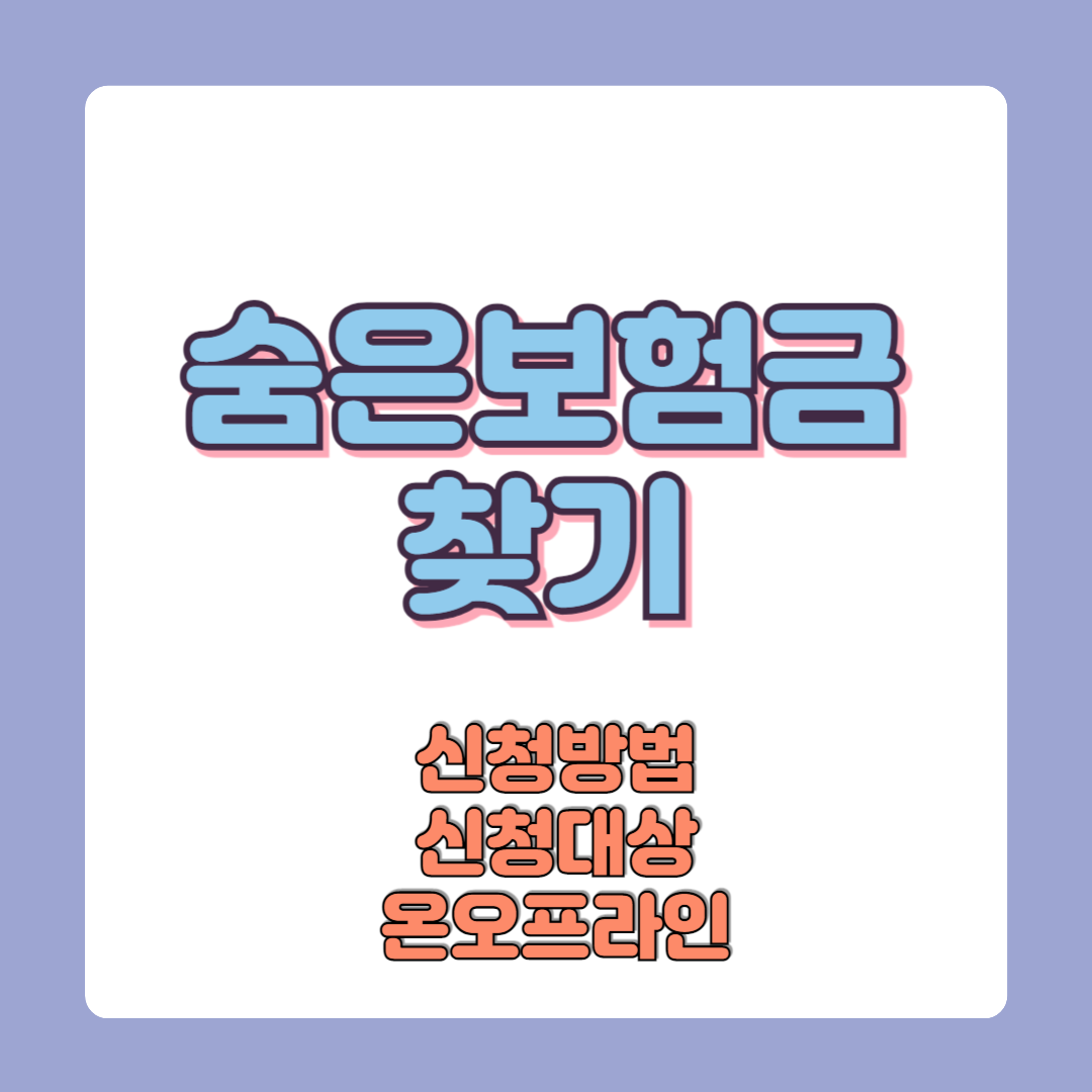 숨은보험금찾기 신청방법