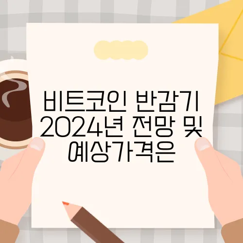 비트코인 반감기 2024년 전망 및 예상가격은