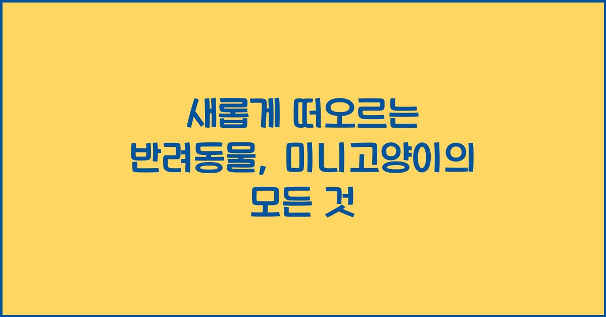 미니고양이
