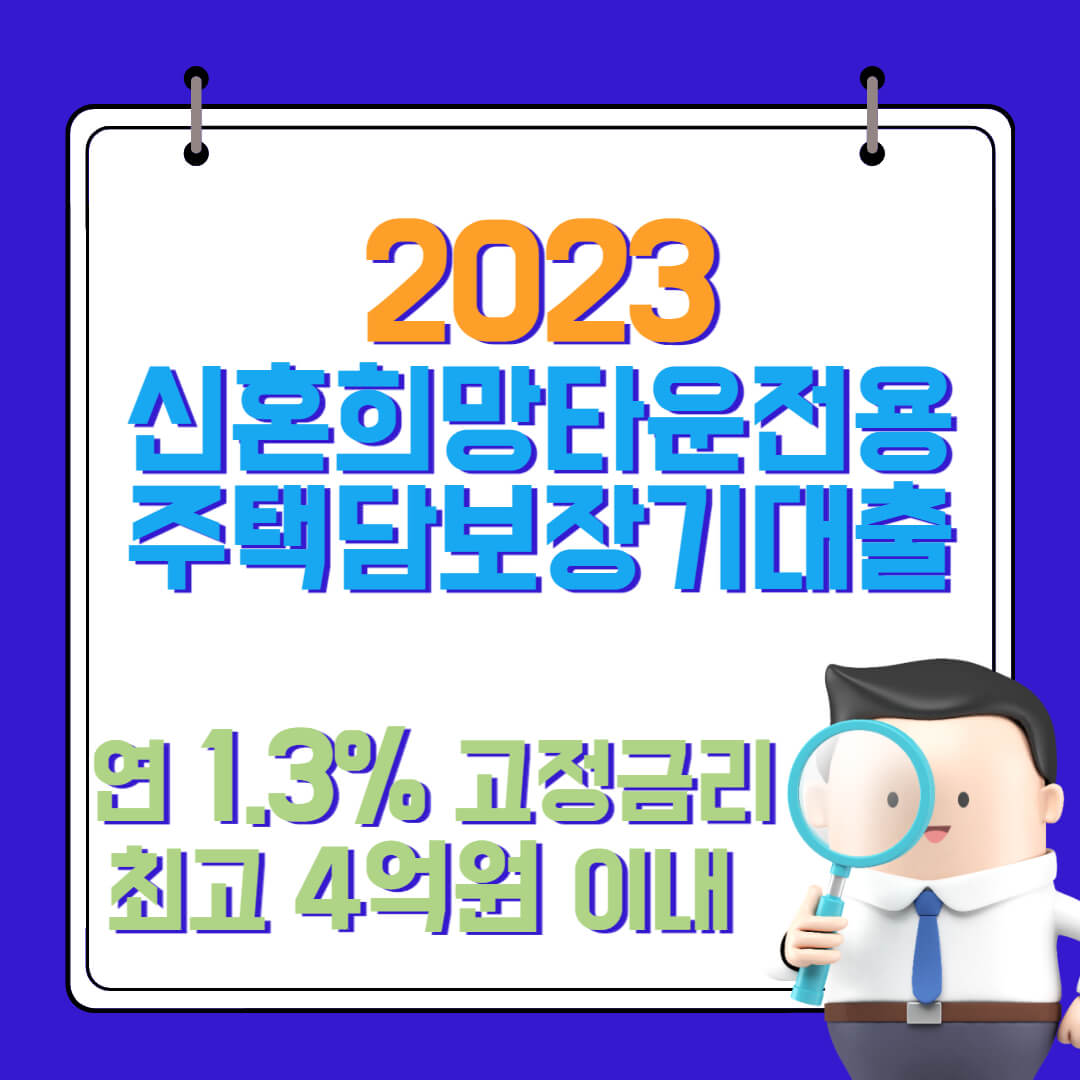  신혼희망타운전용 주택담보장기대출 대출대상 및 대출기간, 신청절차, 제출서류 총정리(연 1.3% 고정금리)